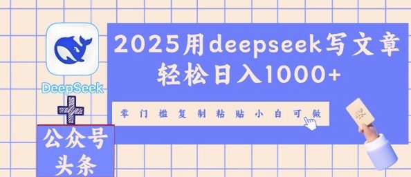 2025用deepseek写文章轻松日入多张,零门槛复制粘贴小白可做-众缘演示