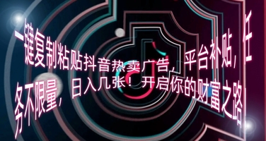 一键复制粘贴抖音热卖广告，平台补贴，任务不限量，日入几张，开启你的财富之路!-众缘演示